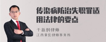 传染病防治失职罪适用法律的要点