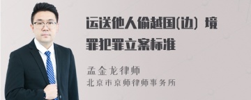 运送他人偷越国(边) 境罪犯罪立案标准