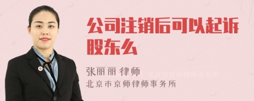 公司注销后可以起诉股东么