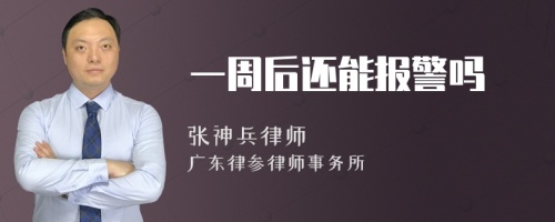 一周后还能报警吗