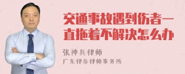 交通事故遇到伤者一直拖着不解决怎么办