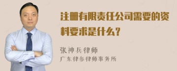 注册有限责任公司需要的资料要求是什么？