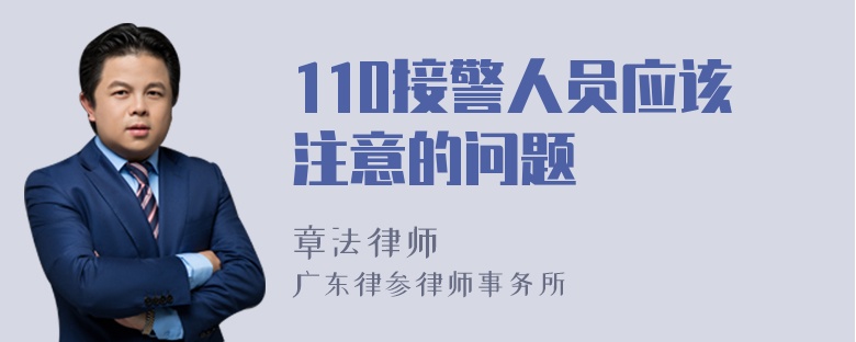 110接警人员应该注意的问题