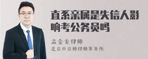 直系亲属是失信人影响考公务员吗