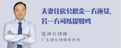 夫妻住房公积金一方还贷,另一方可以提取吗