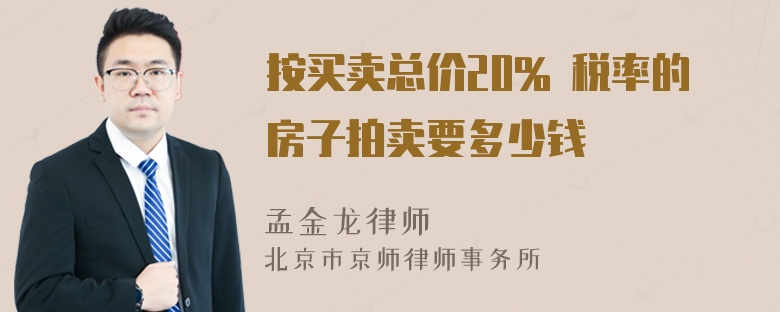 按买卖总价20% 税率的房子拍卖要多少钱