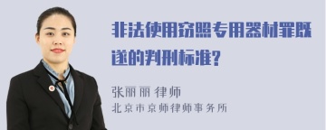 非法使用窃照专用器材罪既遂的判刑标准?