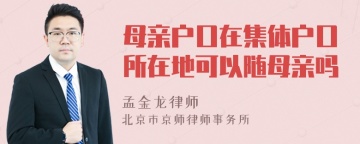 母亲户口在集体户口所在地可以随母亲吗