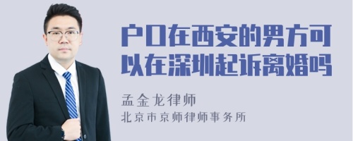 户口在西安的男方可以在深圳起诉离婚吗