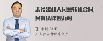 未经出租人同意转租合同，具有法律效力吗