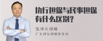 执行担保与民事担保有什么区别？