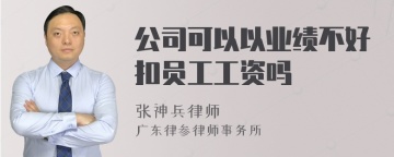 公司可以以业绩不好扣员工工资吗