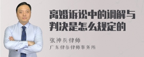 离婚诉讼中的调解与判决是怎么规定的