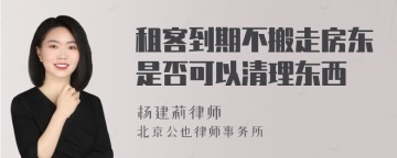 租客到期不搬走房东是否可以清理东西