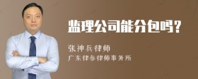 监理公司能分包吗？