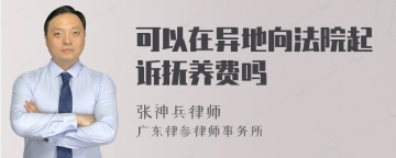 可以在异地向法院起诉抚养费吗