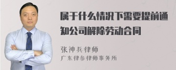 属于什么情况下需要提前通知公司解除劳动合同