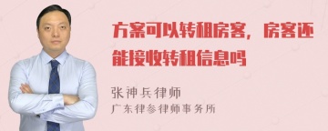 方案可以转租房客，房客还能接收转租信息吗