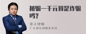 被骗一千元算是诈骗吗？