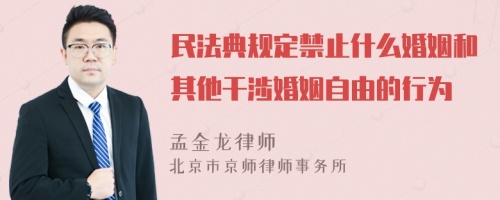 民法典规定禁止什么婚姻和其他干涉婚姻自由的行为