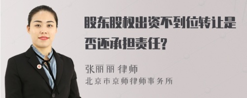 股东股权出资不到位转让是否还承担责任?