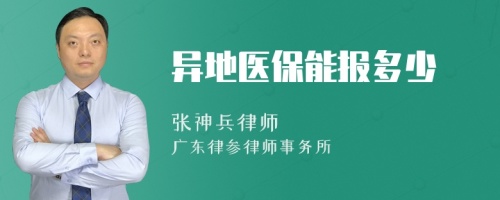 异地医保能报多少