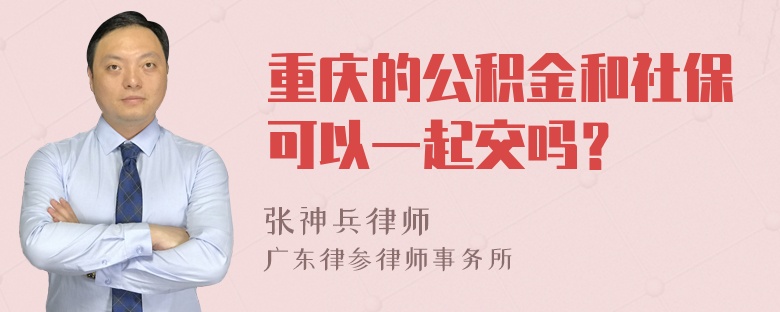 重庆的公积金和社保可以一起交吗？