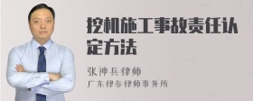 挖机施工事故责任认定方法