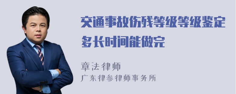 交通事故伤残等级等级鉴定多长时间能做完