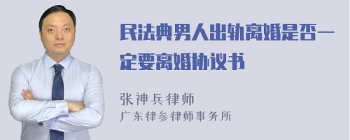 民法典男人出轨离婚是否一定要离婚协议书