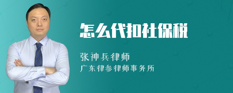 怎么代扣社保税