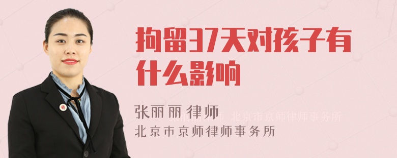 拘留37天对孩子有什么影响