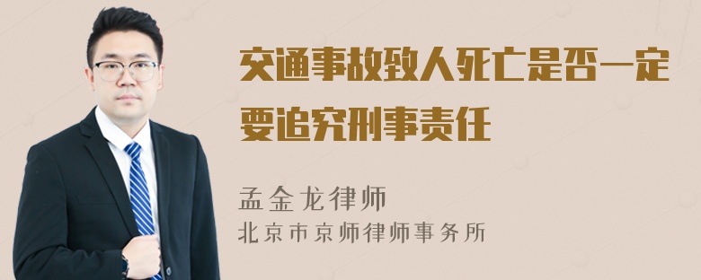 交通事故致人死亡是否一定要追究刑事责任