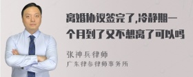 离婚协议签完了,冷静期一个月到了又不想离了可以吗