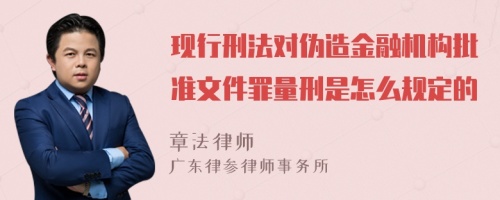 现行刑法对伪造金融机构批准文件罪量刑是怎么规定的