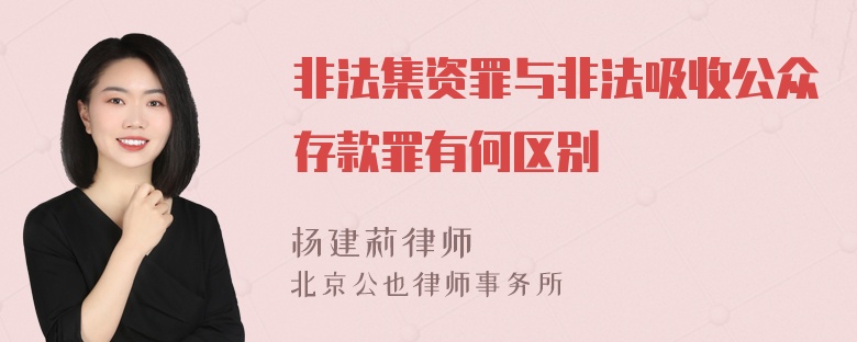 非法集资罪与非法吸收公众存款罪有何区别