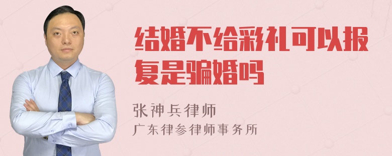 结婚不给彩礼可以报复是骗婚吗