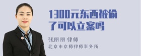 1300元东西被偷了可以立案吗