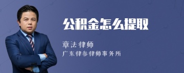 公积金怎么提取