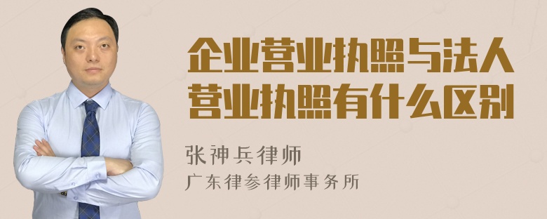 企业营业执照与法人营业执照有什么区别