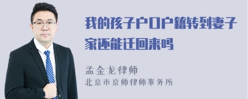 我的孩子户口户籍转到妻子家还能迁回来吗