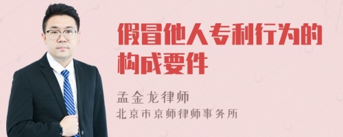 假冒他人专利行为的构成要件