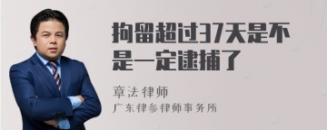 拘留超过37天是不是一定逮捕了