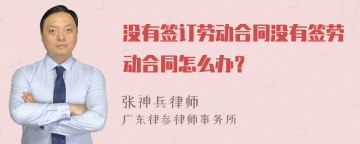 没有签订劳动合同没有签劳动合同怎么办？