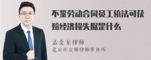 不鉴劳动合同员工依法可获赔经济损失据罡什么