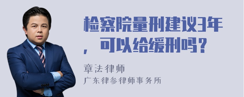 检察院量刑建议3年，可以给缓刑吗？