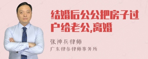 结婚后公公把房子过户给老公,离婚