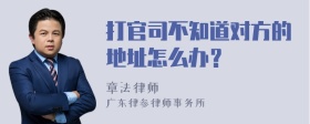 打官司不知道对方的地址怎么办？