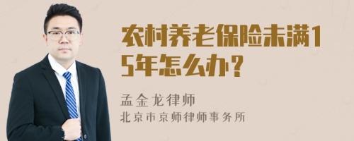 农村养老保险未满15年怎么办？