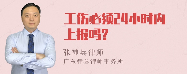 工伤必须24小时内上报吗?